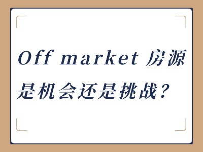 Off market 房源是机会还是挑战？ 